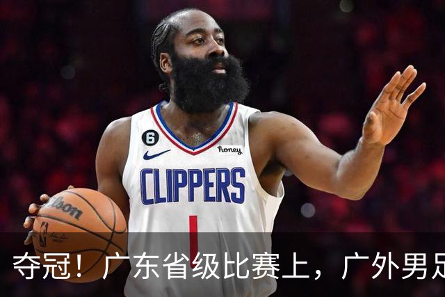 夺冠！广东省级比赛上，广外男足、女足双双登顶！