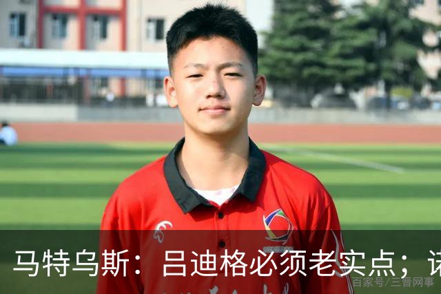 马特乌斯：吕迪格必须老实点；诺伊尔和努贝尔的问题也要注意